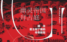 幽灵帝国拜占庭：通往君士坦丁堡的传奇旅程「pdf-epub-mobi-txt-azw3」