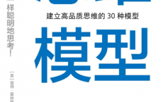 思维模型：建立高品质思维的30种模型「pdf-epub-mobi-txt-azw3」