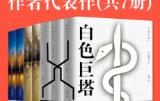 《白色巨塔》作者山崎丰子代表作（共7册）「pdf-epub-mobi-txt-azw3」
