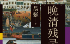 晚清残录「pdf-epub-mobi-txt-azw3」