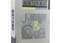 新闻写作教程「pdf-epub-mobi-txt-azw3」