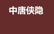 中唐侠隐「pdf-epub-mobi-txt-azw3」