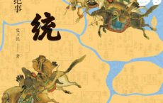 大一统：元至元十三年纪事「pdf-epub-mobi-txt-azw3」