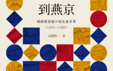 从汉城到燕京：朝鲜使者眼中的东亚世界「pdf-epub-mobi-txt-azw3」