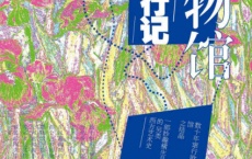 博物馆窜行记「pdf-epub-mobi-txt-azw3」