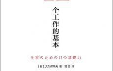 《12个工作的基本》epub+azw3+mobi+pdf电子版下载