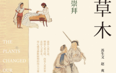 人文草木：16种植物的起源、驯化与崇拜「pdf-epub-mobi-txt-azw3」