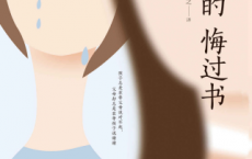 妈妈的悔过书「pdf-epub-mobi-txt-azw3」