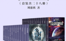 刘慈欣短篇科幻小说合集「pdf-epub-mobi-txt-azw3」