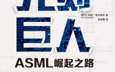 光刻巨人：ASML崛起之路「pdf-epub-mobi-txt-azw3」