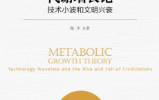 代谢增长论：技术小波和文明兴衰「pdf-epub-mobi-txt-azw3」
