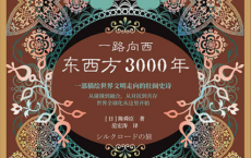 一路向西：东西方3000年「pdf-epub-mobi-txt-azw3」