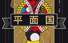 平面国「pdf-epub-mobi-txt-azw3」