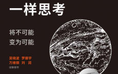 像火箭科学家一样思考「pdf-epub-mobi-txt-azw3」