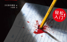 像读悬疑小说一样读懂会计学「pdf-epub-mobi-txt-azw3」