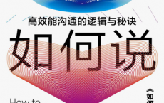 如何听如何说：高效能沟通的逻辑与秘诀「pdf-epub-mobi-txt-azw3」