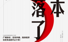 日本失落了吗：从日本第一到泡沫经济「pdf-epub-mobi-txt-azw3」