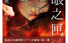 魔眼之匣谜案「pdf-epub-mobi-txt-azw3」