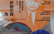 萨缪尔森传：现代经济学奠基者的一生「pdf-epub-mobi-txt-azw3」
