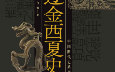 辽金西夏史「pdf-epub-mobi-txt-azw3」