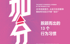 加分：脱颖而出的13个行为习惯「pdf-epub-mobi-txt-azw3」