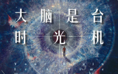 大脑是台时光机「pdf-epub-mobi-txt-azw3」