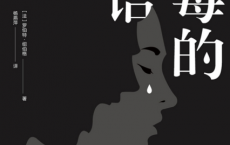 有毒的话语「pdf-epub-mobi-txt-azw3」