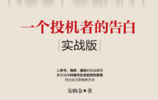 一个投机者的告白·实战版「pdf-epub-mobi-txt-azw3」