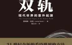 双轨：现代世界的意外起源「pdf-epub-mobi-txt-azw3」