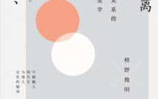 若即若离：人际关系的禅意美学「pdf-epub-mobi-txt-azw3」