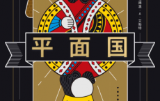 平面国：多维空间传奇往事「pdf-epub-mobi-txt-azw3」