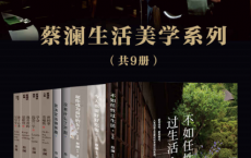 蔡澜生活美学系列（套装共9册）「pdf-epub-mobi-txt-azw3」	