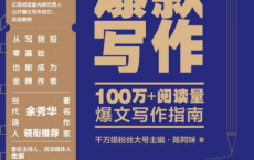 爆款写作「pdf-epub-mobi-txt-azw3」