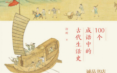 100个成语中的古代生活史「pdf-epub-mobi-txt-azw3」