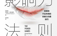 影响力法则：简单到不会失败的非暴力沟通技巧「pdf-epub-mobi-txt-azw3」