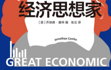 伟大的经济思想家「pdf-epub-mobi-txt-azw3」