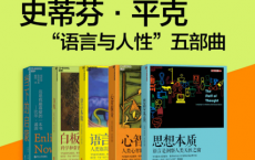 史蒂芬·平克“语言与人性”五部曲「pdf-epub-mobi-txt-azw3」