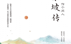 几时归去 作个闲人：苏东坡传「pdf-epub-mobi-txt-azw3」