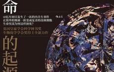 复杂生命的起源「pdf-epub-mobi-txt-azw3」