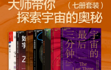 大师带你探索宇宙的奥秘(七册套装)「pdf-epub-mobi-txt-azw3」