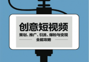 创意短视频策划、推广、引流、爆粉与变现全能攻略「pdf-epub-mobi-txt-azw3」
