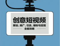 创意短视频策划、推广、引流、爆粉与变现全能攻略「pdf-epub-mobi-txt-azw3」