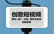 创意短视频策划、推广、引流、爆粉与变现全能攻略「pdf-epub-mobi-txt-azw3」