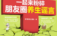 一起来粉碎朋友圈养生谣言「pdf-epub-mobi-txt-azw3」