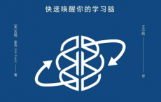 无限可能：快速唤醒你的学习脑「pdf-epub-mobi-txt-azw3」