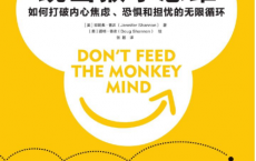 跳出猴子思维「pdf-epub-mobi-txt-azw3」