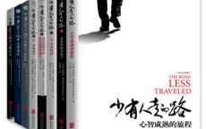 少有人走的路(1-8全套)「pdf-epub-mobi-txt-azw3」