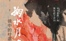 掬水月在手：镜中的叶嘉莹「pdf-epub-mobi-txt-azw3」