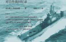 击沉一切 : 太平洋舰队潜艇部队司令对日作战回忆录「pdf-epub-mobi-txt-azw3」