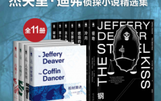 当代心里惊悚大师杰夫里·迪弗侦探小说精选集「pdf-epub-mobi-txt-azw3」